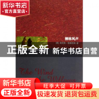 正版 柳林风声 (英)肯尼思·格雷厄姆 世界图书出版公司 978751001
