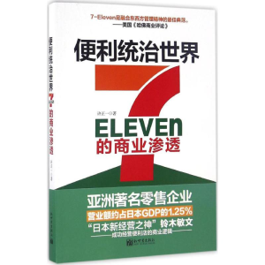[M]便利统治世界:7-Eleven的商业渗透-9787510459474