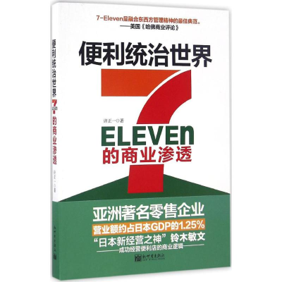 [M]便利统治世界:7-Eleven的商业渗透-9787510459474