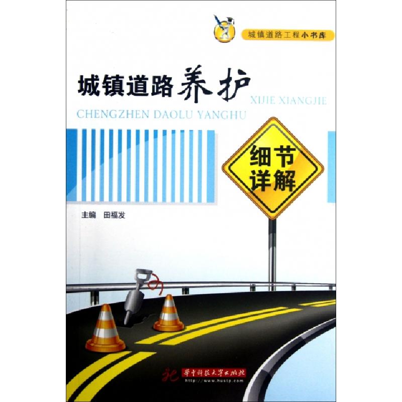 正版新书]城镇道路养护细节详解/城镇道路工程小书库田福发97875
