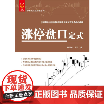 涨停盘口定式/曹明成实战炒股系列