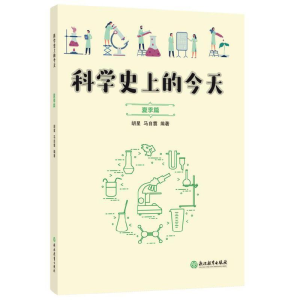 醉染图书科学的今天 夏季篇97875722039