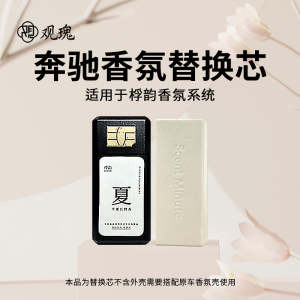 观瑰香氛 适用桴韵桴之科香氛替换芯奔驰 宝马 奥迪车载浮之科香薰替换芯