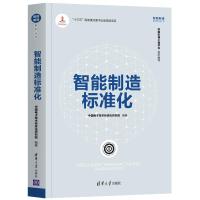 正版新书]智能制造标准化中国电子技术标准化研究院978730253337