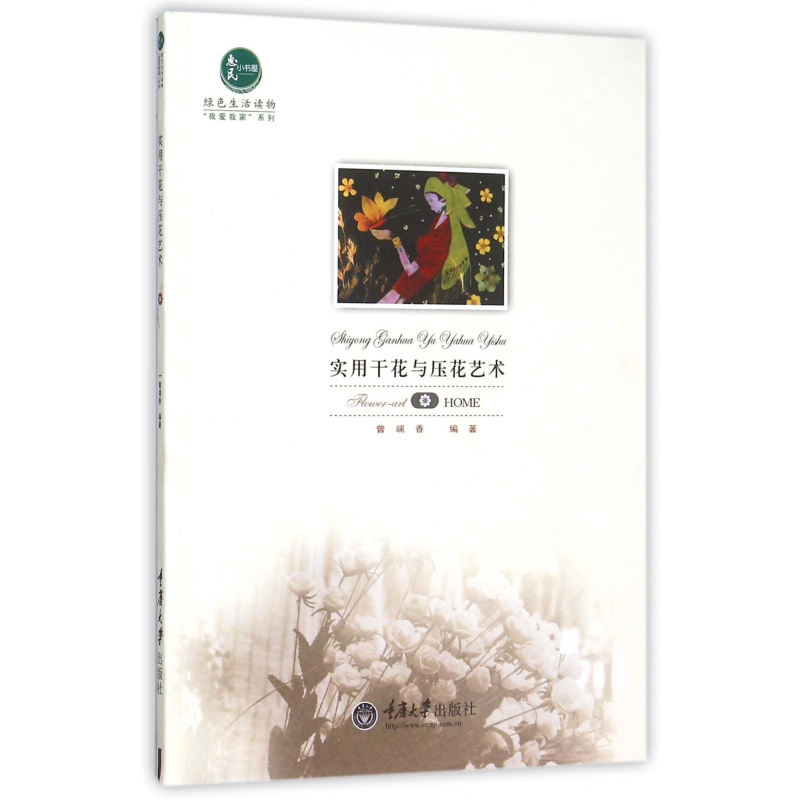 音像实用干花与压花艺术/我爱我家系列曾端香