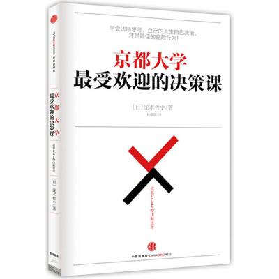 正版新书]京都大学最受欢迎的决策课泷本哲史9787508647234