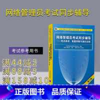 [正版]网络管理员考试同步辅导 考点串讲 真题详解与强化训练(第3版)全国计算机技术与软件专业技术资格水平考试参考用书
