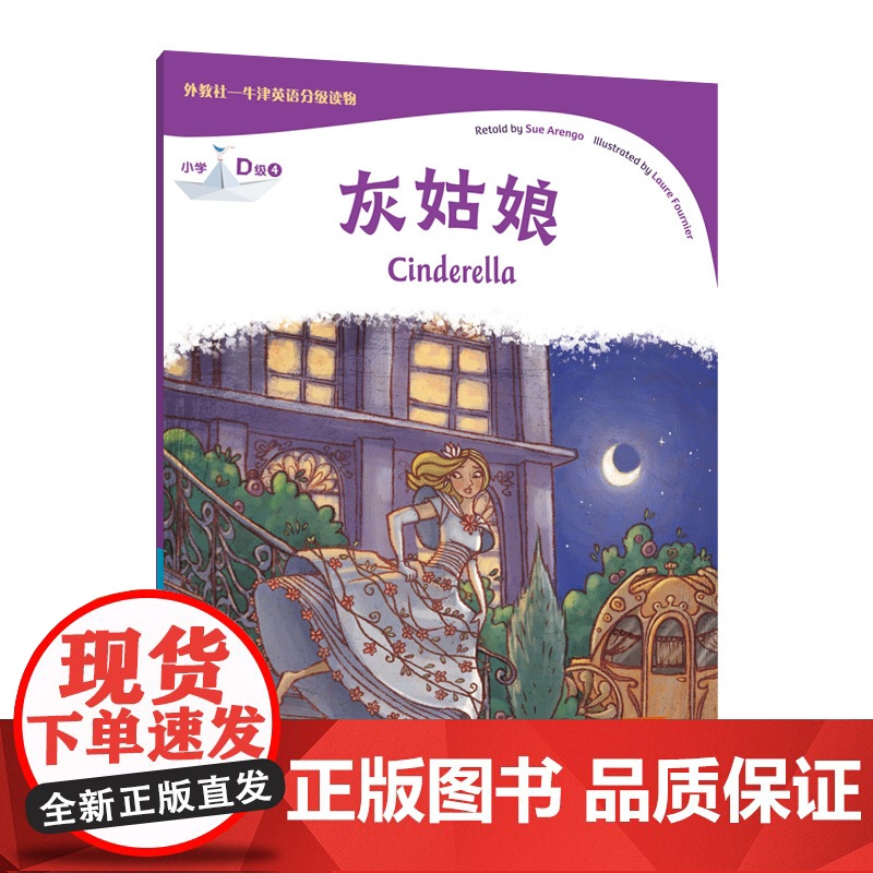 外教社-牛津英语分级读物:小学D级4 灰姑娘(一书一码)