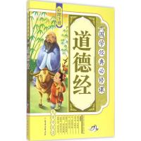 正版新书]道德经《国学经典必修课》编写组9787538586848