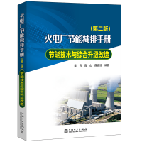 [M]火电厂节能减排手册/节能技术与综合升级改造(第2版) 李青 高山 薛彦廷 著 -9787519835101