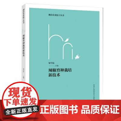 辣椒育种栽培新技术(湖南农业院士丛书)