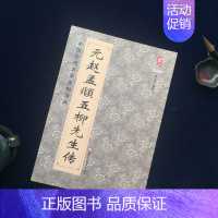 [正版] 元赵孟頫 五柳先生传 毛笔书法楷书字帖 中国历代名家名帖 赵体简体旁注碑帖临摹