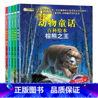 [5册]动物童话百科绘本 [正版]棕熊之王 动物童话百科全书生态文学儿童读物科普绘本幼儿园3-6岁大班阅读画册动物认知书