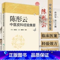 [正版] 陈彤云中医皮科经验集要 曲剑华 刘清主编 中医皮肤病诊断治疗学书籍临床实用 人民卫生出版社9787117232