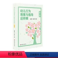 [正版]幼儿行为观察与指导这样做 第二版 侯素雯 林建华 幼儿园教师培训 教研活动指导手册 高校学前教育专业 图书 华