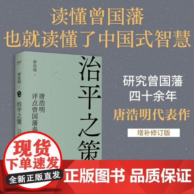 治平之策:唐浩明评点曾国藩奏折 天津古籍出版社国学经典中国式智慧成功学 果麦出品