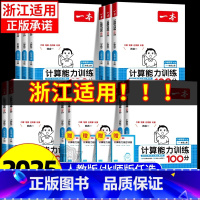 [数学]计算能力 人教版 二年级下 [正版]浙江适用2025新版小学数学计算能力训练100分一二三四年级五六年级上册下册