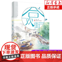 合欢街/乡愁里的童年 王一梅 乡愁里的童年系列 儿童治愈系成长长篇小说卡通故事少儿学校 寒暑假阅读书目新华正版
