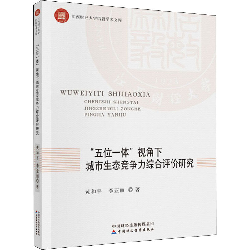 音像"五位一体"视角下城市生态竞争力综合评价研究黄和平,李亚丽