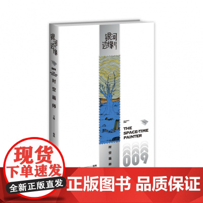 [2023年雨果奖最佳短中篇小说]时空画师 银河边缘009 科幻作家海漄再写时空往事杨枫主编 精致文库本科幻小说合集引爆