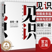 [醉染正版]见识 吴军 眼界格局见识书 态度 格局 情商励志 经济学原理金融入门理财常识管理基础知识投资理财经济类书籍