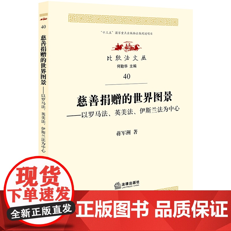 慈善捐赠的世界图景:以罗马法、英美法、伊斯兰法为中心