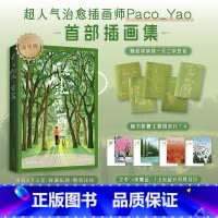 时光倒流一幅画 [正版]+风琴月历卡时光倒流一幅画:小红书超人气画师Paco Yao的插画集 高颜值治愈系插画 创意美术