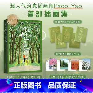 时光倒流一幅画 [正版]+风琴月历卡时光倒流一幅画:小红书超人气画师Paco Yao的插画集 高颜值治愈系插画 创意美术