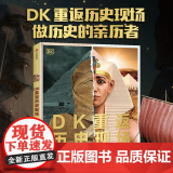 DK重返历史现场：寻找失落的文明