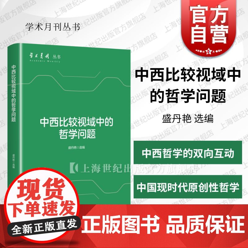 中西比较视域中的哲学问题 学术月刊丛书盛丹艳 选编上海人民出版社