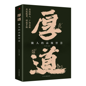 正版新书][单本限价19.8]厚道:做人的高级智慧(32开平装)陆杰