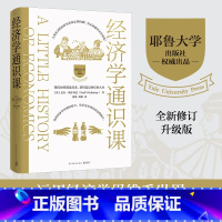 [正版]经济学通识课:耶鲁大学权威出品(全新修订升级版)学会运用经济学思维看世界 找到开启幸福人生的密码