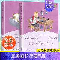 (4下)十万个为什么 小学通用 [正版]南昌发货快乐读书吧一二三四五六年级上下册人教版曹文轩 小学生必读课外书4年级课外