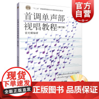 首调单声部视唱教程.修订版