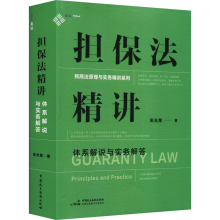 [M]担保法精讲 体系解说与实务解答-9787516230053