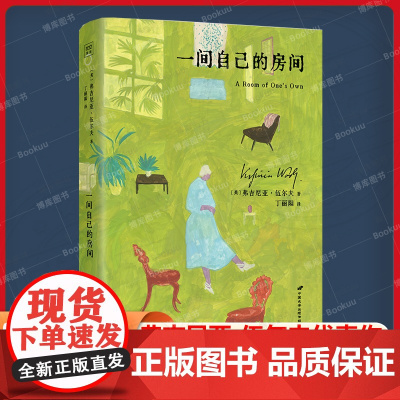 一间自己的房间 弗吉尼亚·伍尔夫代表作 激发无数女性精神觉醒的经典 女性主义作品 现当代文学散文随笔书籍排行榜