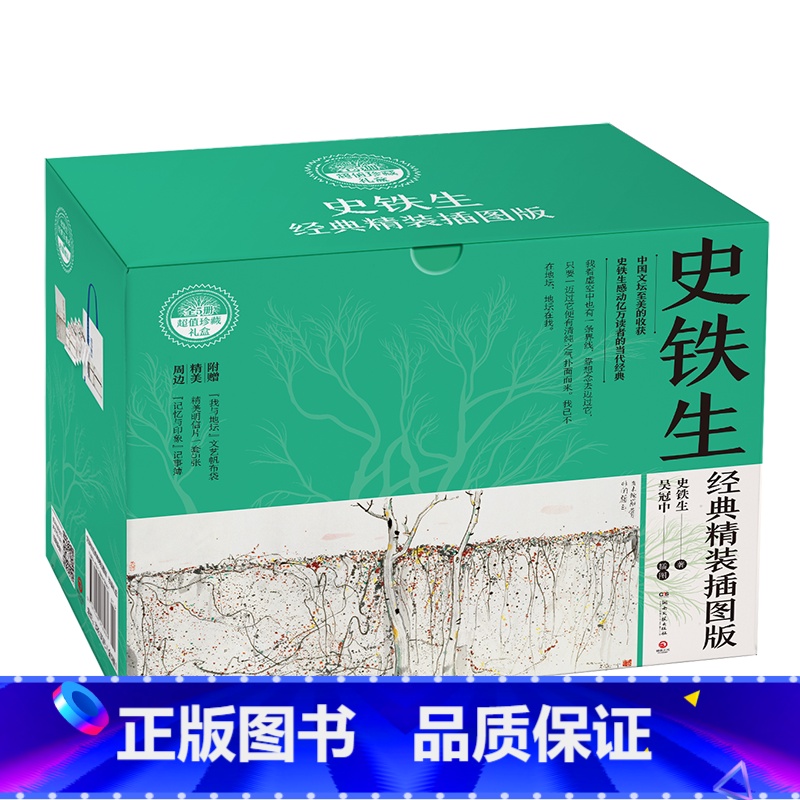 史铁生经典精装插图版礼盒(全5册) [正版]史铁生作品全集任选 我与地坛务虚笔记病隙碎笔命若琴弦我从未如此眷恋人间夏天的