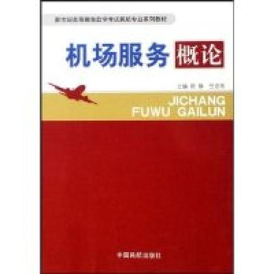 正版新书]机场服务概论田静 竺志奇9787801107893