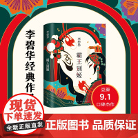 霸王别姬 2020版 李碧华代表作 长篇小说华语文学 精装正版 青蛇 胭脂扣 生死桥 饺子 倾城之恋 第一炉香新经典