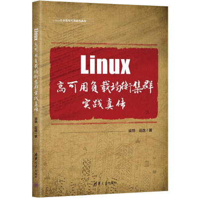 正版新书]Linux高可用负载均衡集群实践真传梁勃,田逸9787302657