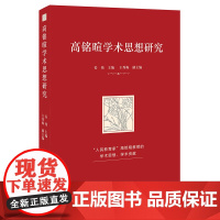 高铭暄学术思想研究 姜伟 北京大学店正版