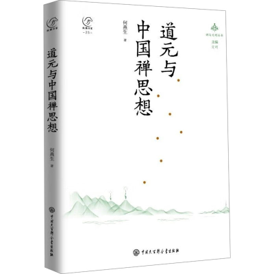 正版新书]道元与中国禅思想何燕生 著9787520214957