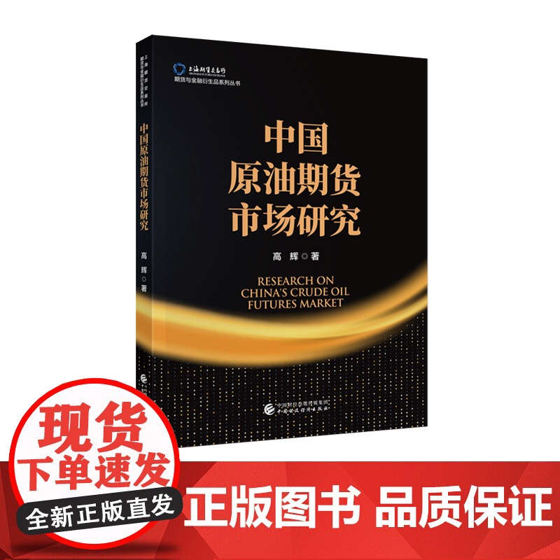 中国原油期货市场研究 高辉