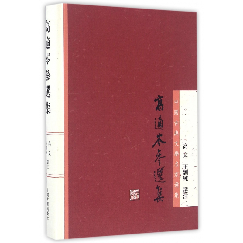 音像高适岑参选集(精)/中国古典文学名家选集校注:高文//王刘纯