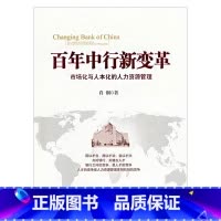 [正版]百年中行新变革:市场化与人本化的人力资源管理 出版社