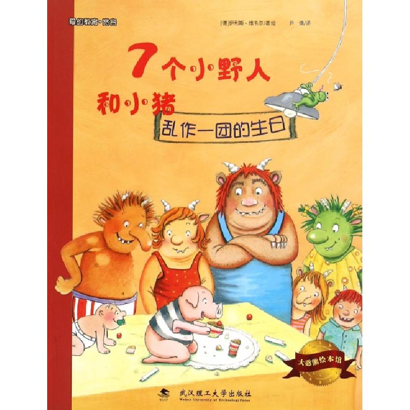 正版新书]7个小野人和小猪(乱作一团的生日)/大憨熊绘本馆(德)伊