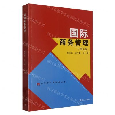 [N]国际商务管理(第2版)/大学管理类教材丛书-9787309031461