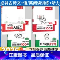 3年级 必背古诗文+语文/英语阅读+听力(4册) 小学通用 [正版]2025版小学生必背古诗文129篇一年级二年级三四五