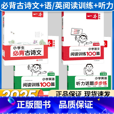 3年级 必背古诗文+语文/英语阅读+听力(4册) 小学通用 [正版]2025版小学生必背古诗文129篇一年级二年级三四五