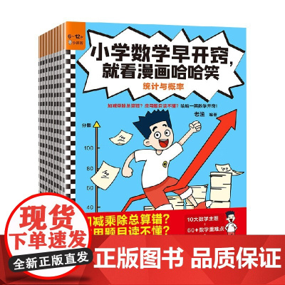 小学数学早开窍 就看漫画哈哈笑 全10册 7-14岁 老渔 著 科普百科